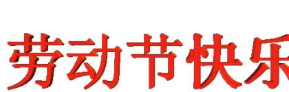 关于逗比（八个字的逗比短句）